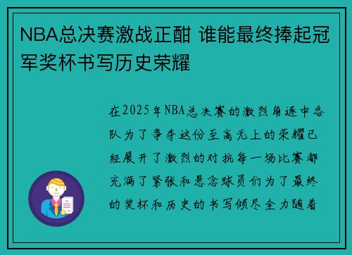 NBA总决赛激战正酣 谁能最终捧起冠军奖杯书写历史荣耀 NBA总决赛激战正酣 谁能最终捧起冠军奖杯书写历史荣耀