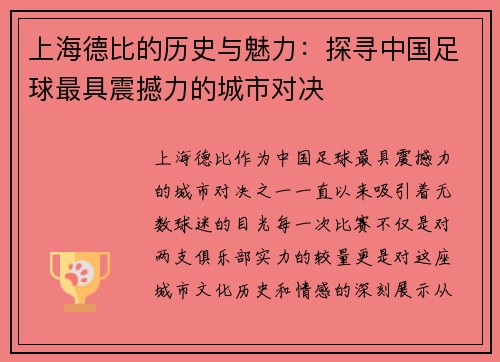 上海德比的历史与魅力：探寻中国足球最具震撼力的城市对决