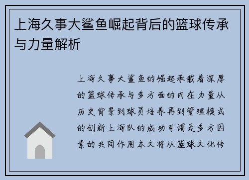 上海久事大鲨鱼崛起背后的篮球传承与力量解析 上海久事大鲨鱼崛起背后的篮球传承与力量解析