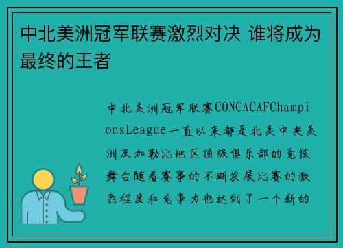 中北美洲冠军联赛激烈对决 谁将成为最终的王者 中北美洲冠军联赛激烈对决 谁将成为最终的王者