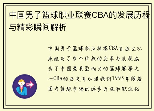 中国男子篮球职业联赛CBA的发展历程与精彩瞬间解析 中国男子篮球职业联赛CBA的发展历程与精彩瞬间解析