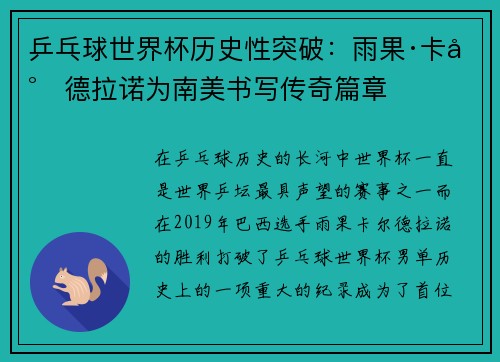 乒乓球世界杯历史性突破:雨果·卡尔德拉诺为南美书写传奇篇章 乒乓球世界杯历史性突破:雨果·卡尔德拉诺为南美书写传奇篇章
