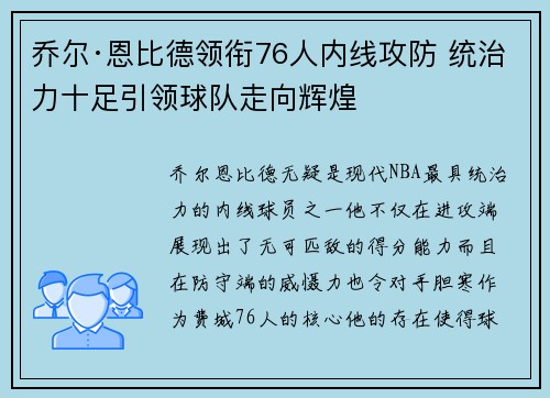 乔尔·恩比德领衔76人内线攻防 统治力十足引领球队走向辉煌 乔尔·恩比德领衔76人内线攻防 统治力十足引领球队走向辉煌