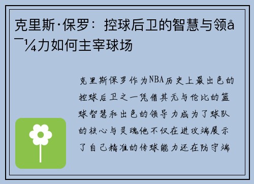 克里斯·保罗:控球后卫的智慧与领导力如何主宰球场 克里斯·保罗:控球后卫的智慧与领导力如何主宰球场