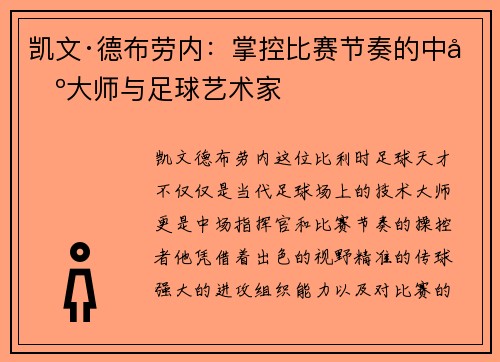 凯文·德布劳内:掌控比赛节奏的中场大师与足球艺术家 凯文·德布劳内:掌控比赛节奏的中场大师与足球艺术家