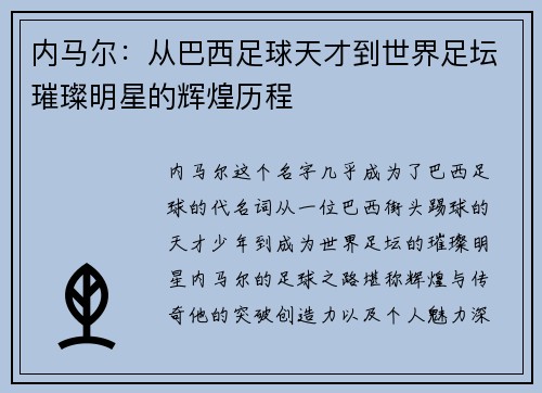 内马尔：从巴西足球天才到世界足坛璀璨明星的辉煌历程