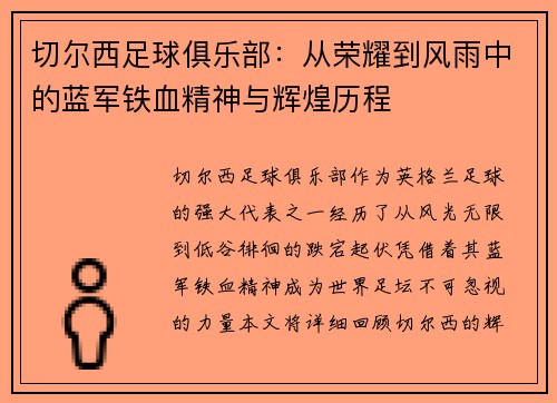 切尔西足球俱乐部:从荣耀到风雨中的蓝军铁血精神与辉煌历程 切尔西足球俱乐部:从荣耀到风雨中的蓝军铁血精神与辉煌历程