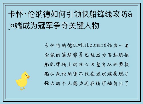 卡怀·伦纳德如何引领快船锋线攻防两端成为冠军争夺关键人物 卡怀·伦纳德如何引领快船锋线攻防两端成为冠军争夺关键人物