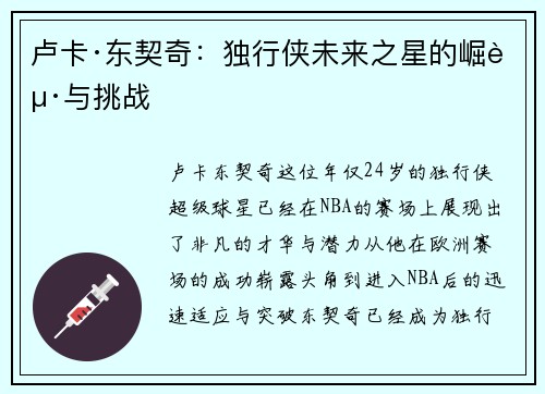 卢卡·东契奇：独行侠未来之星的崛起与挑战