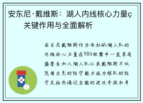 安东尼·戴维斯:湖人内线核心力量的关键作用与全面解析 安东尼·戴维斯:湖人内线核心力量的关键作用与全面解析
