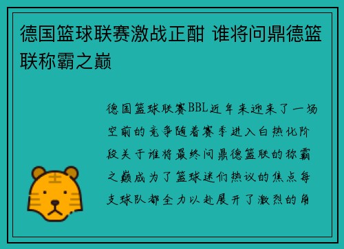 德国篮球联赛激战正酣 谁将问鼎德篮联称霸之巅 德国篮球联赛激战正酣 谁将问鼎德篮联称霸之巅