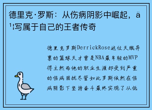 德里克·罗斯:从伤病阴影中崛起,书写属于自己的王者传奇 德里克·罗斯:从伤病阴影中崛起,书写属于自己的王者传奇
