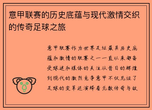 意甲联赛的历史底蕴与现代激情交织的传奇足球之旅 意甲联赛的历史底蕴与现代激情交织的传奇足球之旅