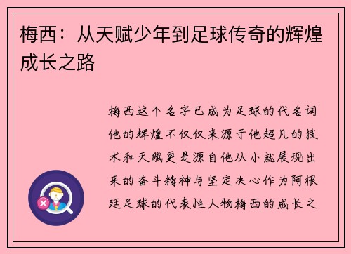 梅西:从天赋少年到足球传奇的辉煌成长之路 梅西:从天赋少年到足球传奇的辉煌成长之路