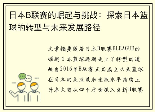 日本B联赛的崛起与挑战:探索日本篮球的转型与未来发展路径 日本B联赛的崛起与挑战:探索日本篮球的转型与未来发展路径