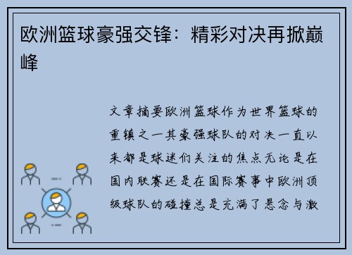 欧洲篮球豪强交锋：精彩对决再掀巅峰