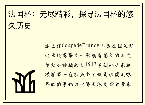 法国杯:无尽精彩,探寻法国杯的悠久历史 法国杯:无尽精彩,探寻法国杯的悠久历史