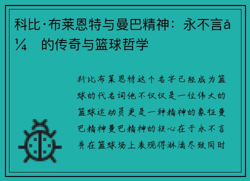 科比·布莱恩特与曼巴精神:永不言弃的传奇与篮球哲学 科比·布莱恩特与曼巴精神:永不言弃的传奇与篮球哲学