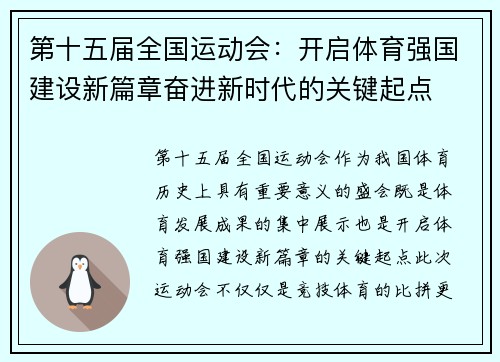 第十五届全国运动会:开启体育强国建设新篇章奋进新时代的关键起点 第十五届全国运动会:开启体育强国建设新篇章奋进新时代的关键起点