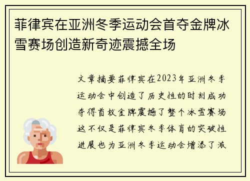 菲律宾在亚洲冬季运动会首夺金牌冰雪赛场创造新奇迹震撼全场