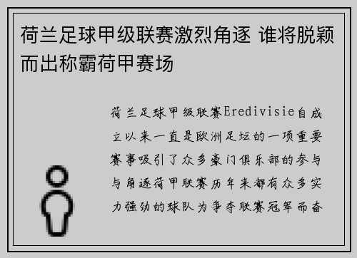 荷兰足球甲级联赛激烈角逐 谁将脱颖而出称霸荷甲赛场 荷兰足球甲级联赛激烈角逐 谁将脱颖而出称霸荷甲赛场