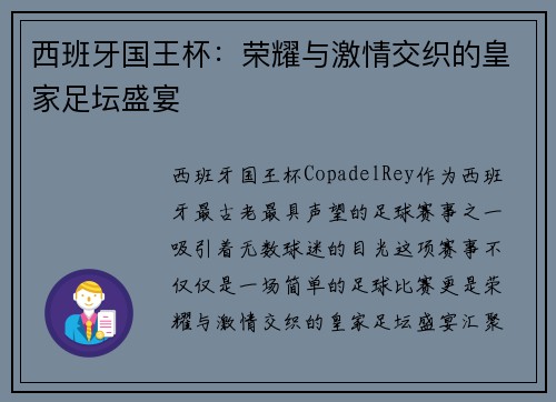 西班牙国王杯：荣耀与激情交织的皇家足坛盛宴