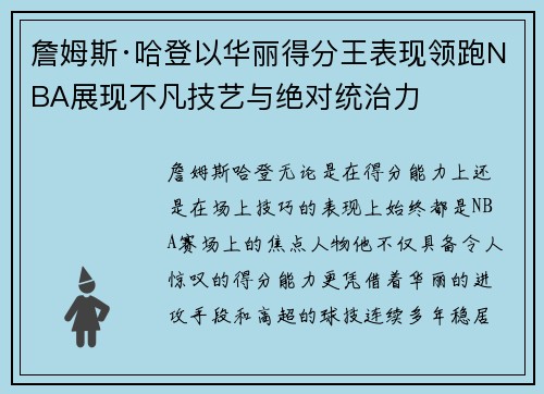 詹姆斯·哈登以华丽得分王表现领跑NBA展现不凡技艺与绝对统治力 詹姆斯·哈登以华丽得分王表现领跑NBA展现不凡技艺与绝对统治力