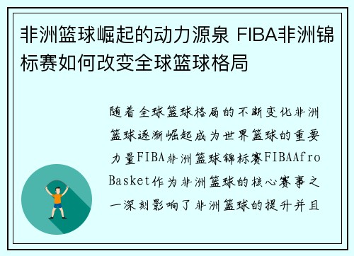 非洲篮球崛起的动力源泉 FIBA非洲锦标赛如何改变全球篮球格局 非洲篮球崛起的动力源泉 FIBA非洲锦标赛如何改变全球篮球格局