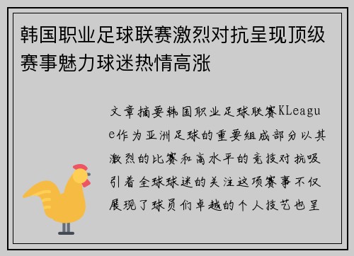 韩国职业足球联赛激烈对抗呈现顶级赛事魅力球迷热情高涨 韩国职业足球联赛激烈对抗呈现顶级赛事魅力球迷热情高涨