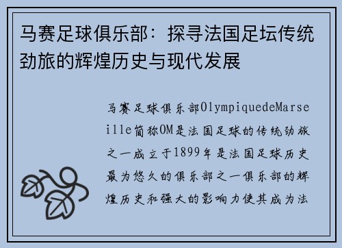 马赛足球俱乐部:探寻法国足坛传统劲旅的辉煌历史与现代发展 马赛足球俱乐部:探寻法国足坛传统劲旅的辉煌历史与现代发展