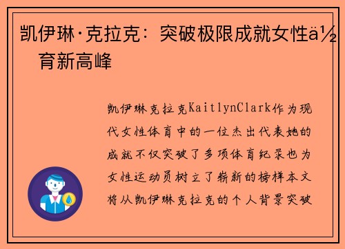 凯伊琳·克拉克:突破极限成就女性体育新高峰 凯伊琳·克拉克:突破极限成就女性体育新高峰