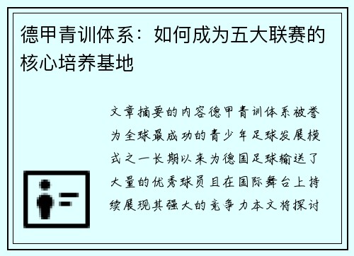 德甲青训体系:如何成为五大联赛的核心培养基地 德甲青训体系:如何成为五大联赛的核心培养基地