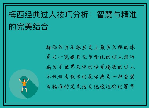 梅西经典过人技巧分析：智慧与精准的完美结合