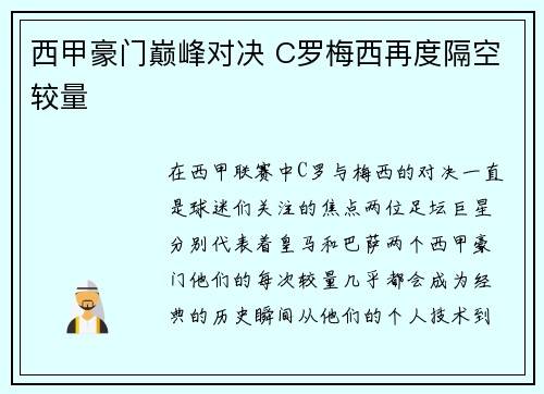 西甲豪门巅峰对决 C罗梅西再度隔空较量 西甲豪门巅峰对决 C罗梅西再度隔空较量