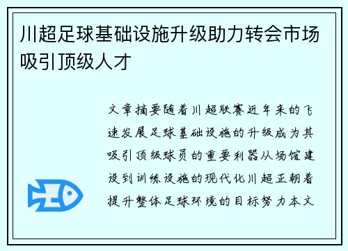 川超足球基础设施升级助力转会市场吸引顶级人才 川超足球基础设施升级助力转会市场吸引顶级人才