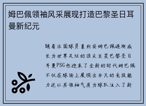 姆巴佩领袖风采展现打造巴黎圣日耳曼新纪元 姆巴佩领袖风采展现打造巴黎圣日耳曼新纪元