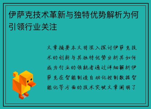 伊萨克技术革新与独特优势解析为何引领行业关注 伊萨克技术革新与独特优势解析为何引领行业关注