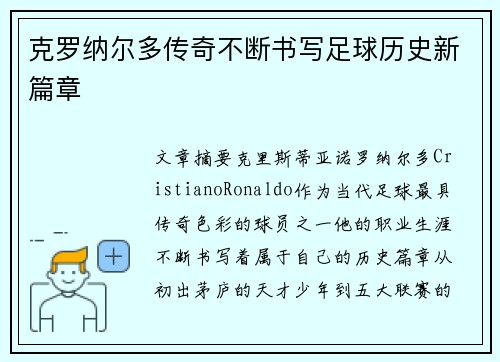 克罗纳尔多传奇不断书写足球历史新篇章 克罗纳尔多传奇不断书写足球历史新篇章