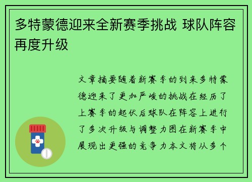 多特蒙德迎来全新赛季挑战 球队阵容再度升级 多特蒙德迎来全新赛季挑战 球队阵容再度升级