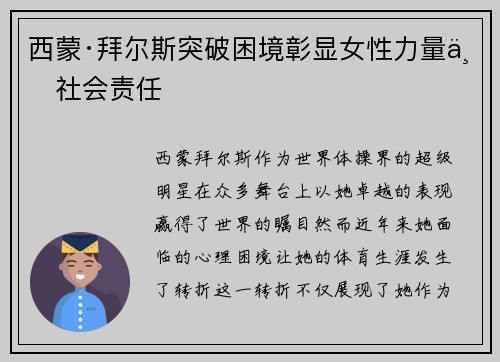 西蒙·拜尔斯突破困境彰显女性力量与社会责任 西蒙·拜尔斯突破困境彰显女性力量与社会责任
