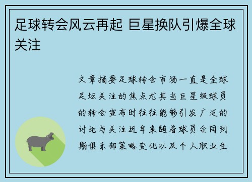 足球转会风云再起 巨星换队引爆全球关注 足球转会风云再起 巨星换队引爆全球关注