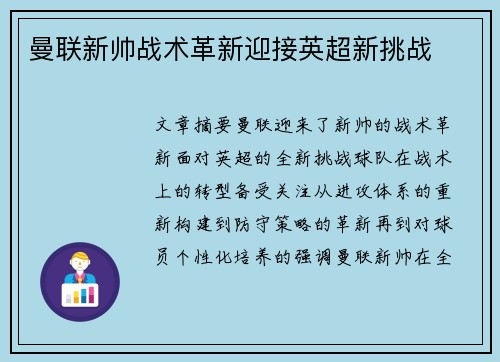 曼联新帅战术革新迎接英超新挑战 曼联新帅战术革新迎接英超新挑战
