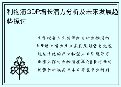 利物浦GDP增长潜力分析及未来发展趋势探讨