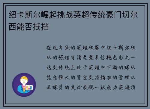 纽卡斯尔崛起挑战英超传统豪门切尔西能否抵挡 纽卡斯尔崛起挑战英超传统豪门切尔西能否抵挡