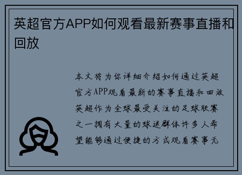 英超官方APP如何观看最新赛事直播和回放 英超官方APP如何观看最新赛事直播和回放