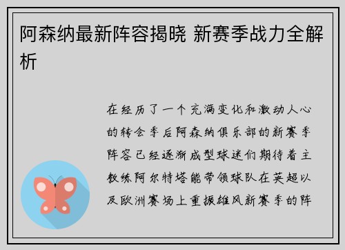 阿森纳最新阵容揭晓 新赛季战力全解析