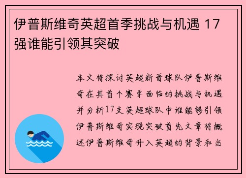 伊普斯维奇英超首季挑战与机遇 17 强谁能引领其突破 伊普斯维奇英超首季挑战与机遇 17 强谁能引领其突破
