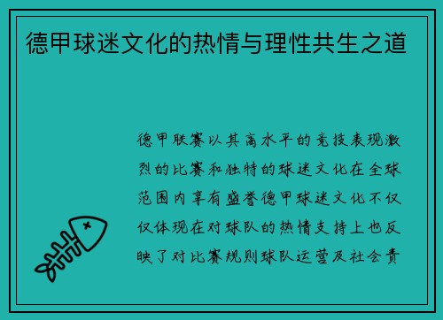 德甲球迷文化的热情与理性共生之道 德甲球迷文化的热情与理性共生之道
