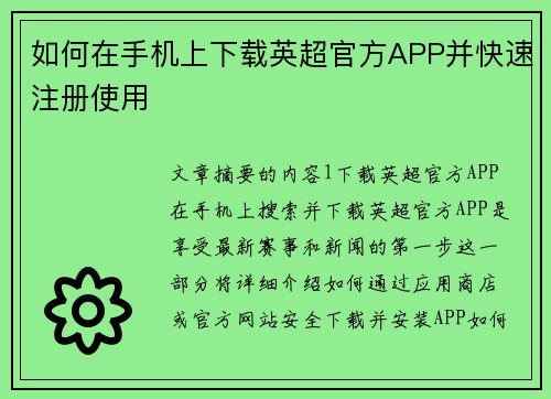 如何在手机上下载英超官方APP并快速注册使用