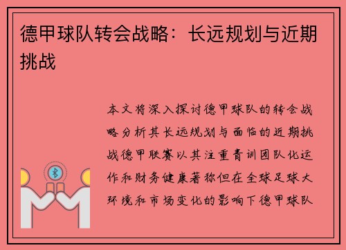 德甲球队转会战略:长远规划与近期挑战 德甲球队转会战略:长远规划与近期挑战